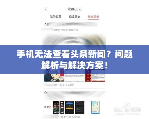 手机无法查看头条新闻？问题解析与解决方案！