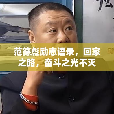 范德彪励志语录，回家之路，奋斗之光不灭