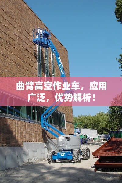 曲臂高空作业车，应用广泛，优势解析！