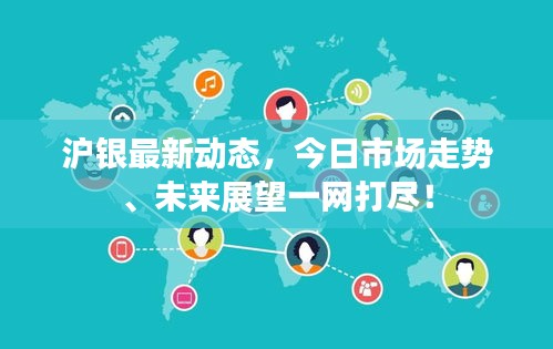 沪银最新动态，今日市场走势、未来展望一网打尽！