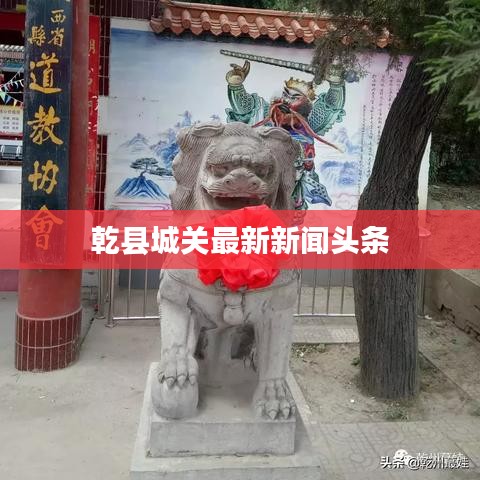 乾县城关最新新闻头条
