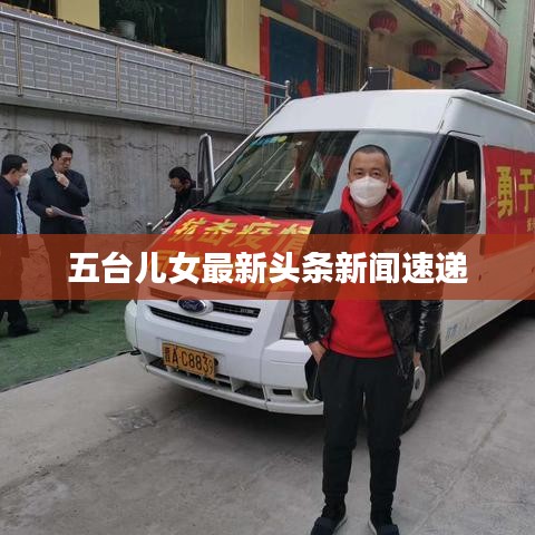 五台儿女最新头条新闻速递