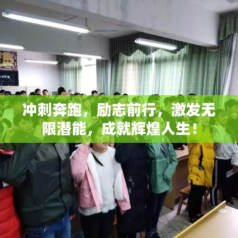冲刺奔跑，励志前行，激发无限潜能，成就辉煌人生！