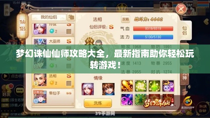 梦幻诛仙仙师攻略大全，最新指南助你轻松玩转游戏！