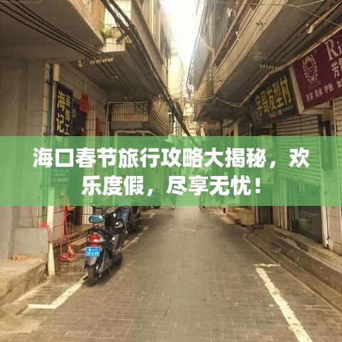 海口春节旅行攻略大揭秘，欢乐度假，尽享无忧！