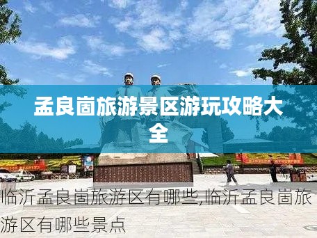 孟良崮旅游景区游玩攻略大全