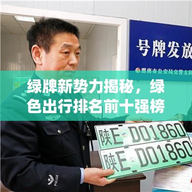 绿牌新势力揭秘，绿色出行排名前十强榜单