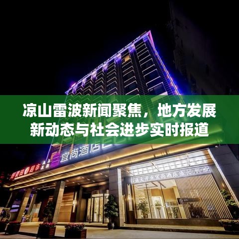 凉山雷波新闻聚焦，地方发展新动态与社会进步实时报道
