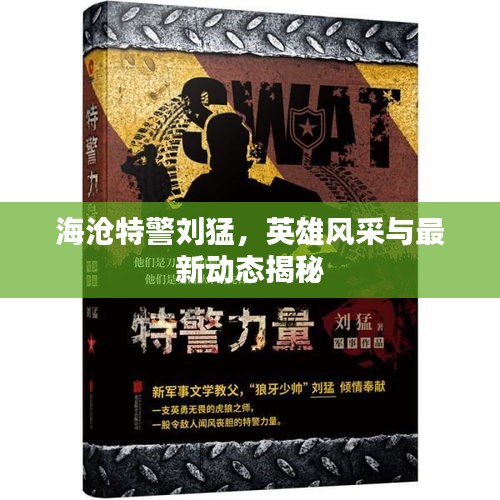 海沧特警刘猛，英雄风采与最新动态揭秘