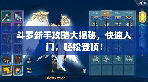 斗罗新手攻略大揭秘，快速入门，轻松登顶！
