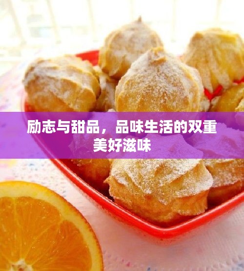 励志与甜品，品味生活的双重美好滋味