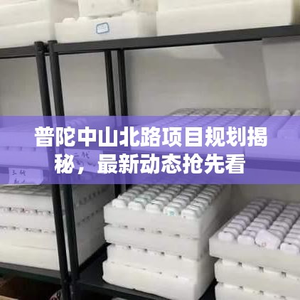 普陀中山北路项目规划揭秘，最新动态抢先看