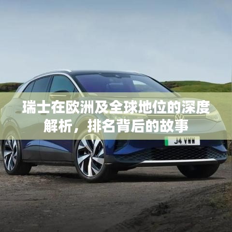 瑞士在欧洲及全球地位的深度解析，排名背后的故事