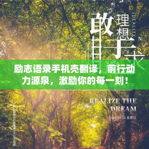 励志语录手机壳翻译，前行动力源泉，激励你的每一刻！