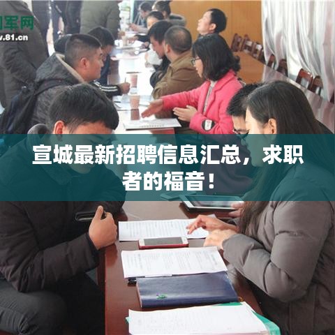 宣城最新招聘信息汇总，求职者的福音！