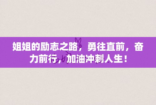 姐姐的励志之路，勇往直前，奋力前行，加油冲刺人生！