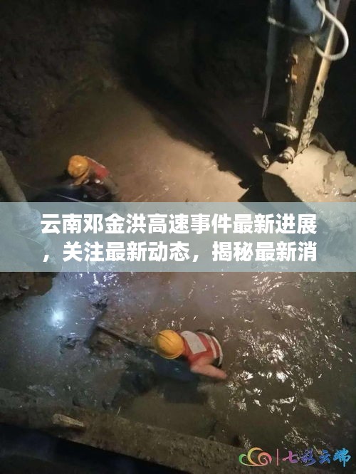 云南邓金洪高速事件最新进展，关注最新动态，揭秘最新消息！