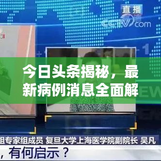 今日头条揭秘，最新病例消息全面解析