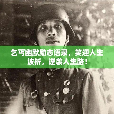 乞丐幽默励志语录，笑迎人生波折，逆袭人生路！