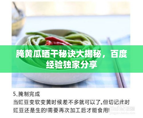 腌黄瓜晒干秘诀大揭秘，百度经验独家分享