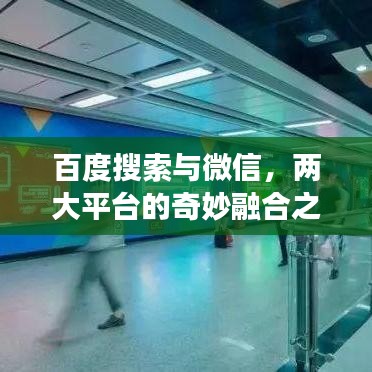 百度搜索与微信，两大平台的奇妙融合之旅