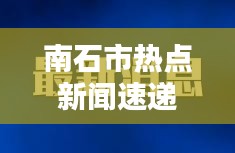 南石市热点新闻速递