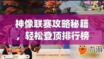 神像联赛攻略秘籍，轻松登顶排行榜的游戏技巧揭秘！