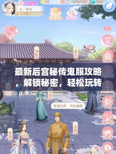 最新后宫秘传鬼服攻略，解锁秘密，轻松玩转权力后宫