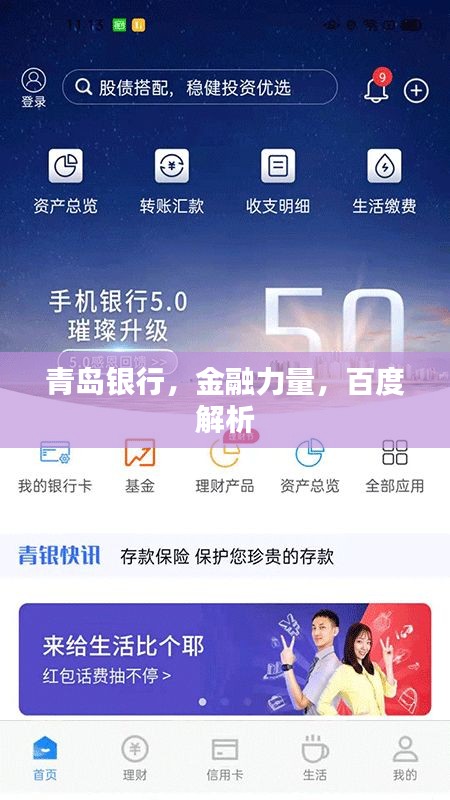 青岛银行，金融力量，百度解析