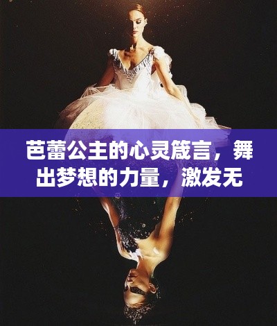 芭蕾公主的心灵箴言，舞出梦想的力量，激发无限潜能！