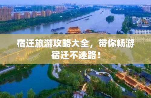 宿迁旅游攻略大全，带你畅游宿迁不迷路！