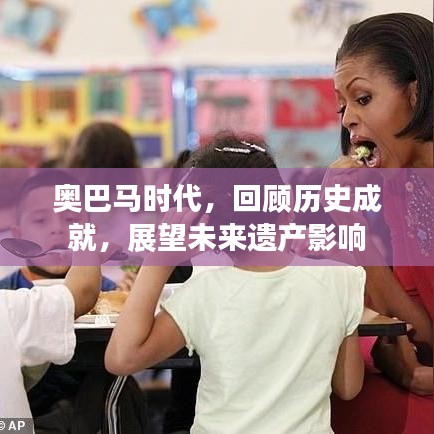 奥巴马时代，回顾历史成就，展望未来遗产影响