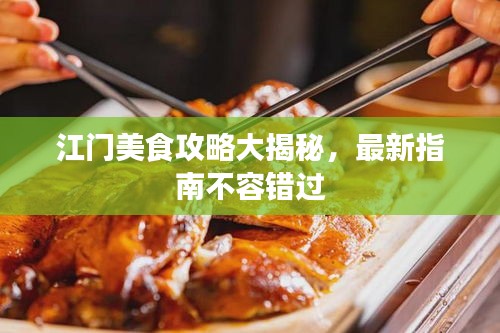 江门美食攻略大揭秘，最新指南不容错过