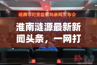 淮南涟源最新新闻头条，一网打尽！