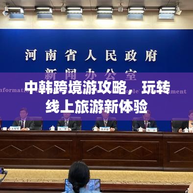 中韩跨境游攻略，玩转线上旅游新体验
