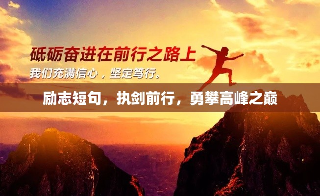 励志短句，执剑前行，勇攀高峰之巅