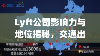 Lyft公司影响力与地位揭秘，交通出行领域的佼佼者