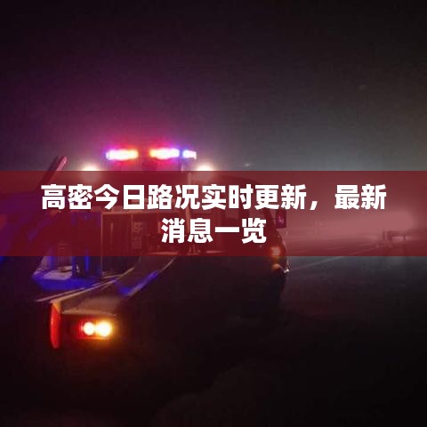 高密今日路况实时更新，最新消息一览