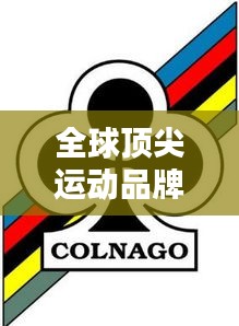 全球顶尖运动品牌排行榜揭晓！
