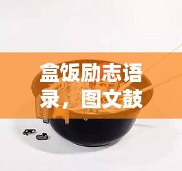 盒饭励志语录，图文鼓舞心灵的力量
