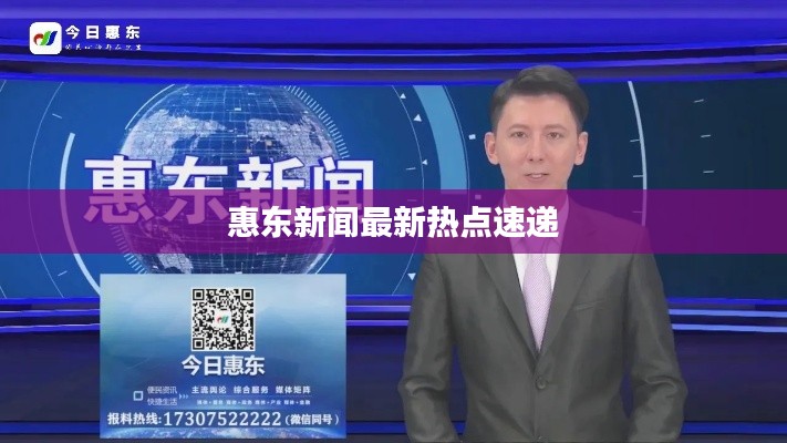 惠东新闻最新热点速递