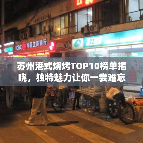 苏州港式烧烤TOP10榜单揭晓，独特魅力让你一尝难忘
