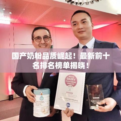 国产奶粉品质崛起！最新前十名排名榜单揭晓！