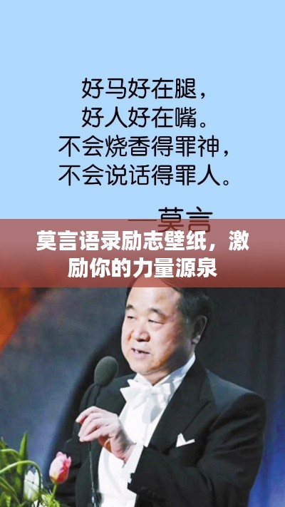 莫言语录励志壁纸，激励你的力量源泉