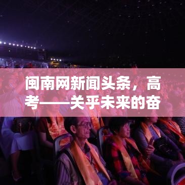 闽南网新闻头条，高考——关乎未来的奋斗之路