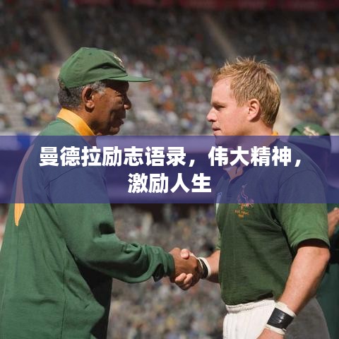 曼德拉励志语录，伟大精神，激励人生