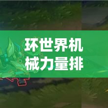 环世界机械力量排名揭晓，顶级机械体的荣耀榜单！