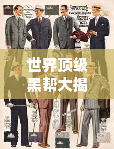 世界顶级黑帮大揭秘，震撼排名榜单！