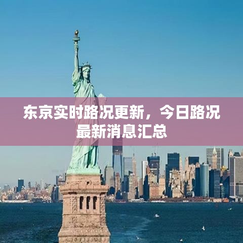东京实时路况更新，今日路况最新消息汇总