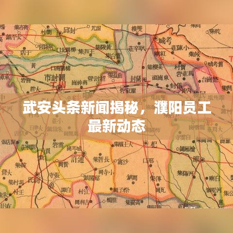 武安头条新闻揭秘，濮阳员工最新动态